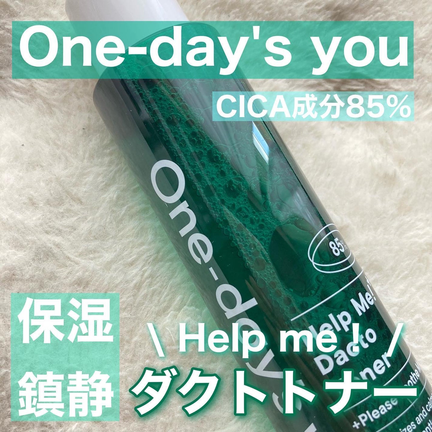 ヘルプミー!ダクトトナー/One-day's you/化粧水を使ったクチコミ(1枚目)