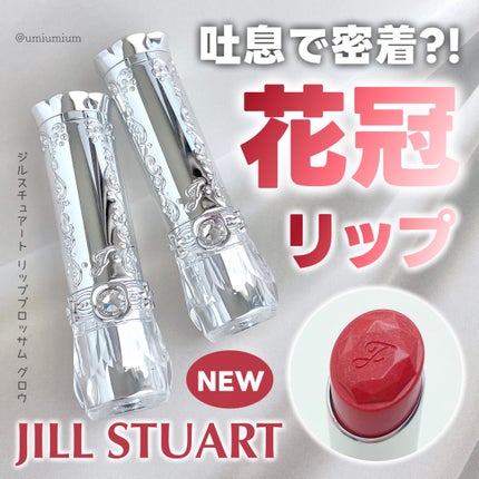 ジルスチュアート リップブロッサム グロウ/JILL STUART/口紅を使ったクチコミ(1枚目)