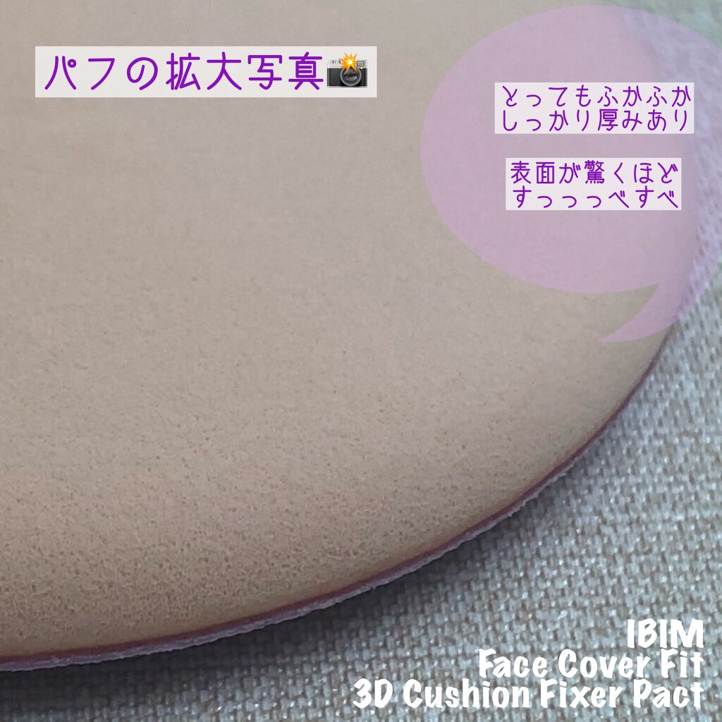 フェイスカバーフィット3Dクッション/IBIM/クッションファンデーションを使ったクチコミ(4枚目)