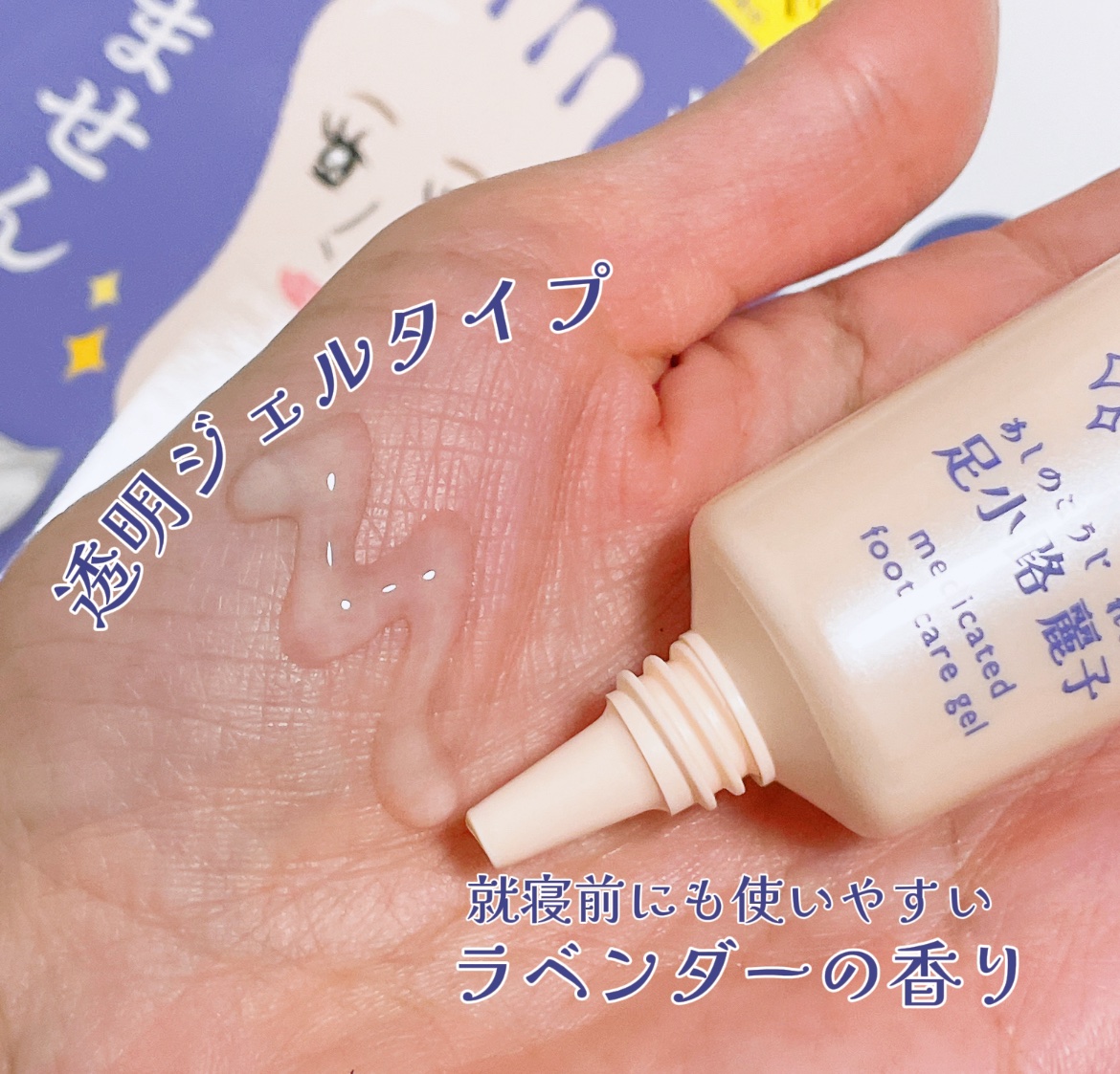 足小路麗子 薬用 フットケアジェル/ナリスアップ/レッグ・フットケアを使ったクチコミ（3枚目）