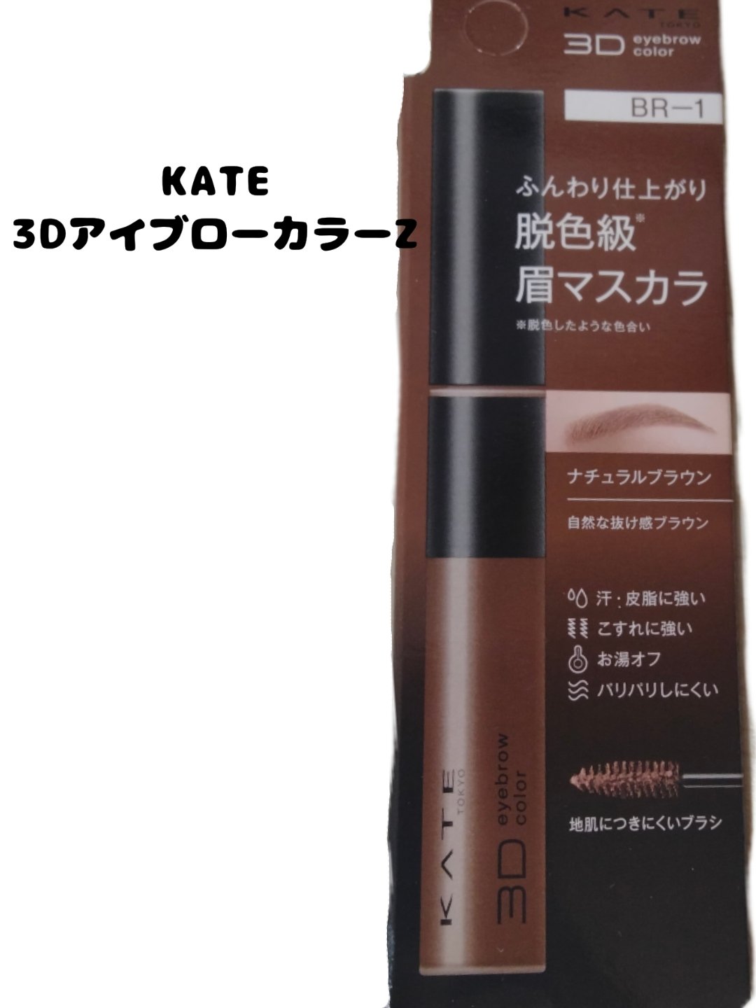 ケイト 3DアイブロウカラーZ/KATE/眉マスカラを使ったクチコミ（1枚目）