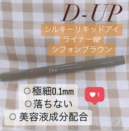 シルキーリキッドアイライナーWP/D-UP/リキッドアイライナーを使ったクチコミ(1枚目)