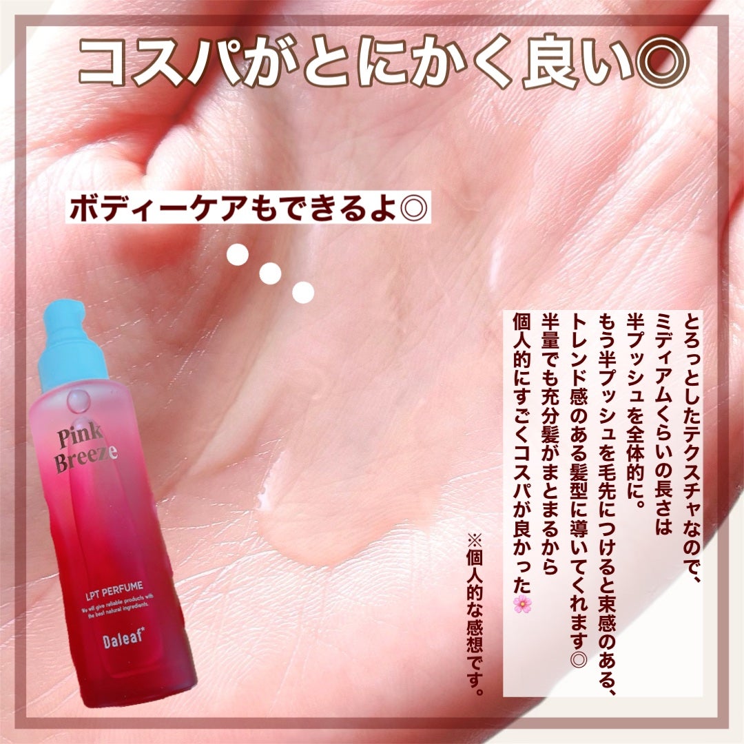 LPT Perfume Polish Oil Pink Breeze/Daleaf/その他スタイリングを使ったクチコミ(3枚目)