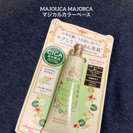 マジカルカラーベース/MAJOLICA MAJORCA/化粧下地を使ったクチコミ(1枚目)