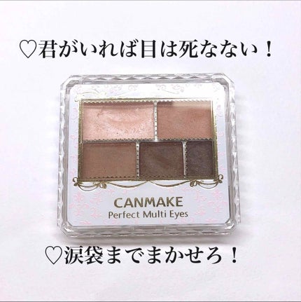 パーフェクトマルチアイズ/キャンメイク/アイシャドウパレットを使ったクチコミ(1枚目)