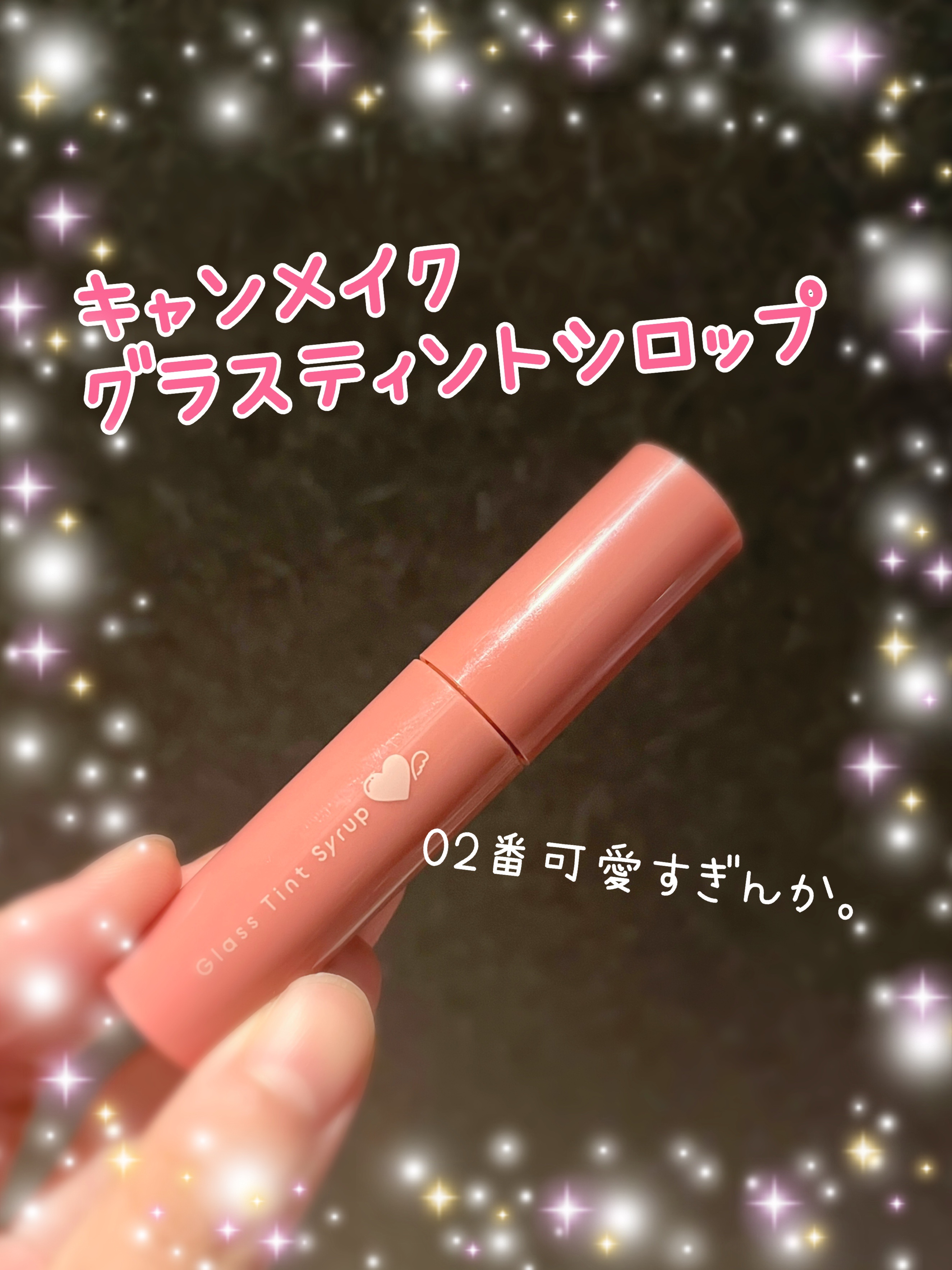 グラスティントシロップ/キャンメイク/リップティントを使ったクチコミ（1枚目）