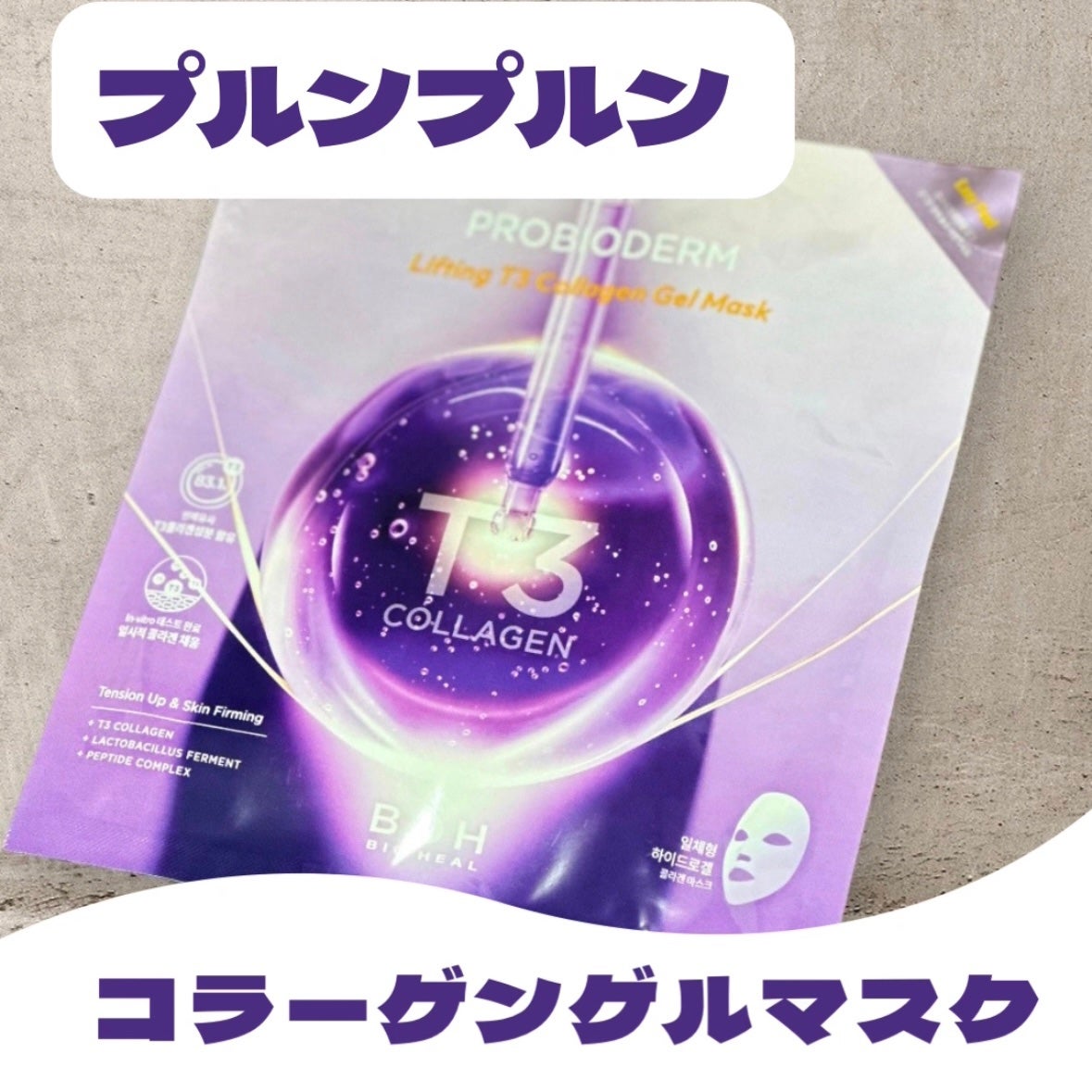 プロバイオダーム™リフティングT3コラーゲンゲルマスク/BIOHEAL BOH/シートマスク・パックを使ったクチコミ(1枚目)