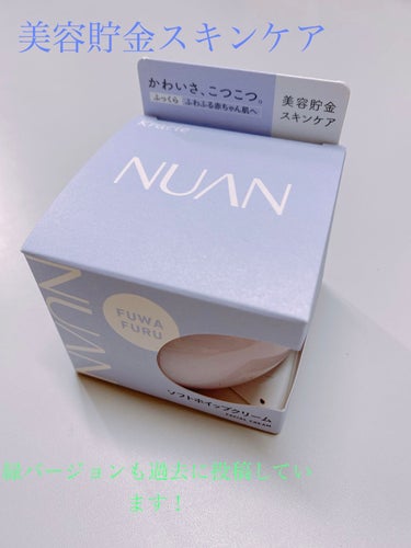 NUAN ソフトホイップクリームのクチコミ「NUAN ソフトホイップクリーム


⭐️ふわふわのソフトホイップクリームのようなごちそう肌が.....」（1枚目）