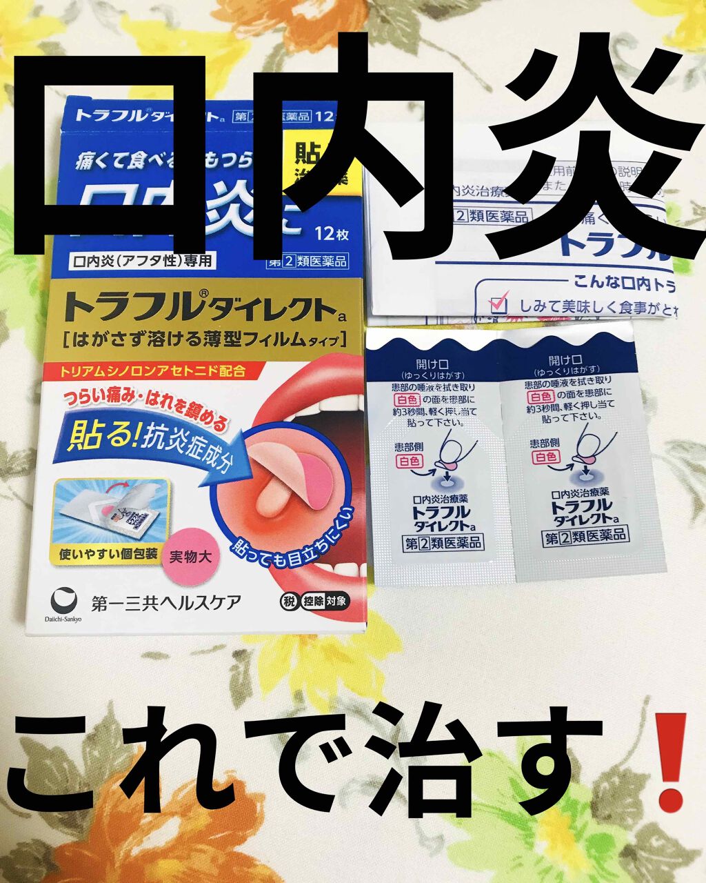 トラフル ダイレクト(医薬品)/トラフル/その他を使ったクチコミ（1枚目）