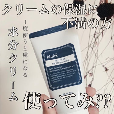 リッチモイストスージングクリーム(80ml)/Klairs/フェイスクリームを使ったクチコミ（1枚目）