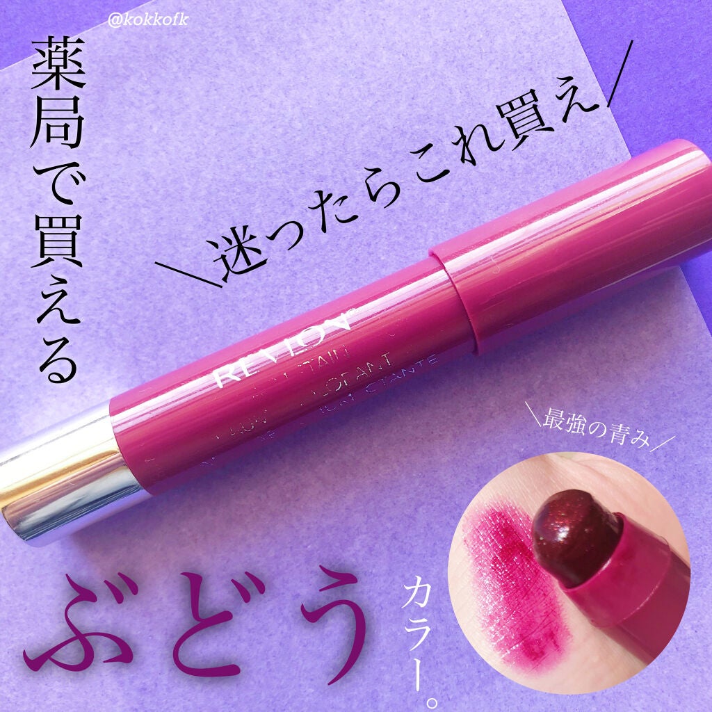 バーム ステイン/REVLON/口紅を使ったクチコミ(1枚目)
