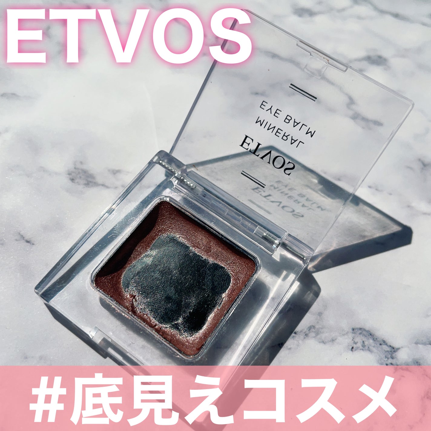 ミネラルアイバーム/エトヴォス/ジェル・クリームアイシャドウを使ったクチコミ(1枚目)