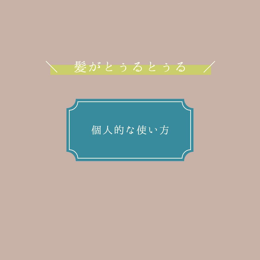 フィーノ　プレミアムタッチ　濃厚美容液ヘアマスク/フィーノ/ヘアマスク・ヘアパックを使ったクチコミ（2枚目）