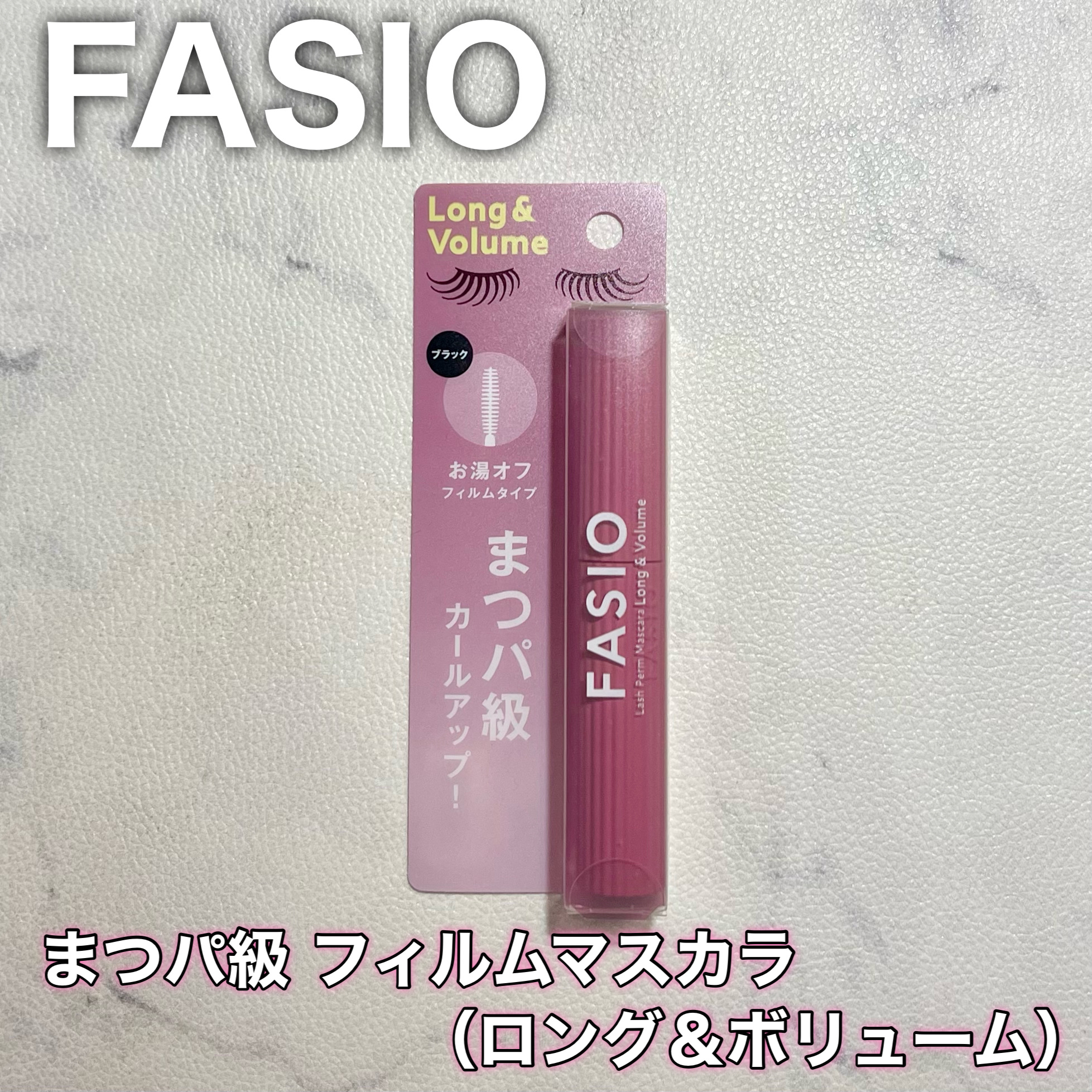 まつパ級 フィルム マスカラ (ロング&ボリューム)/FASIO/マスカラを使ったクチコミ（1枚目）