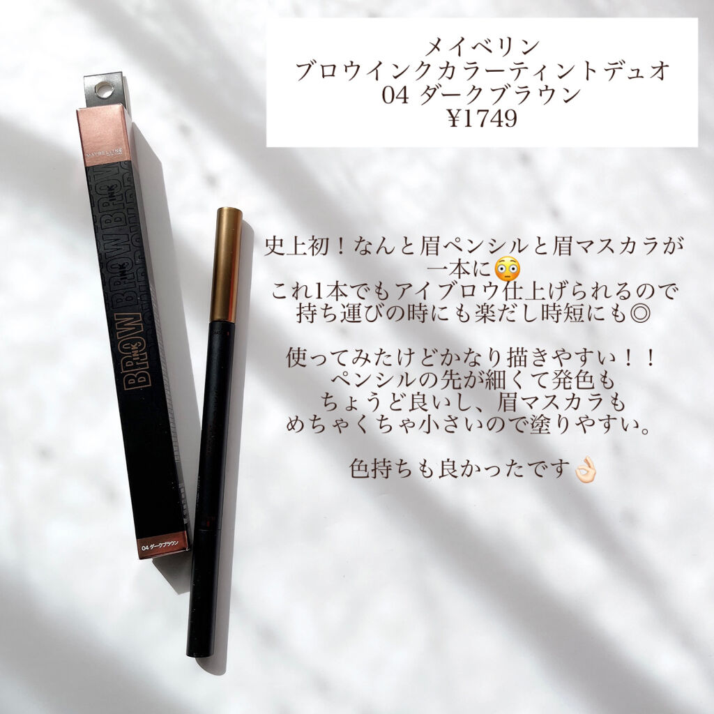 ブロウインク カラーティントデュオ/MAYBELLINE NEW YORK/眉ティントを使ったクチコミ（2枚目）