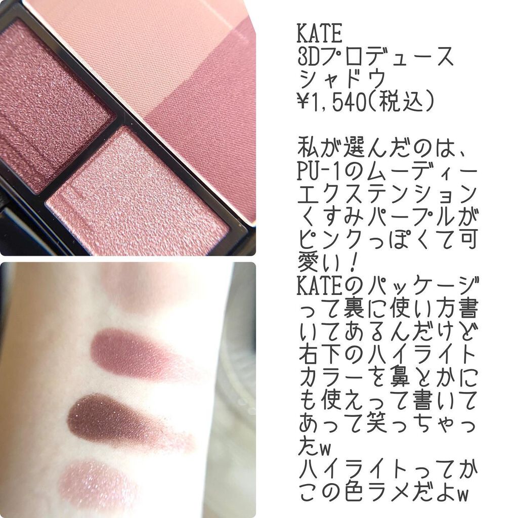 3Dプロデュースシャドウ/KATE/アイシャドウパレットを使ったクチコミ（2枚目）