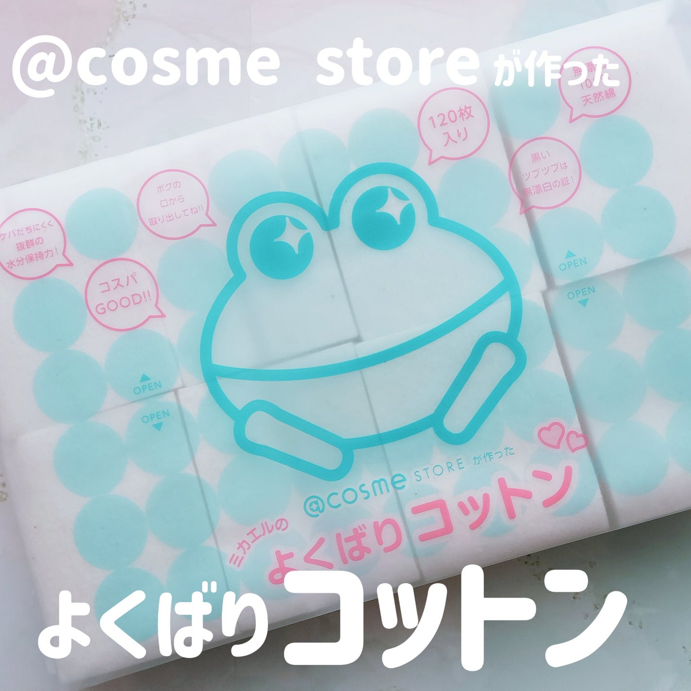 @cosme storeが作ったミカエルのよくばりコットン/@cosme store/コットンを使ったクチコミ(1枚目)