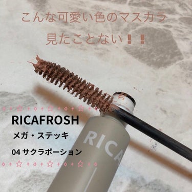 メガ・ステッキ/RICAFROSH/マスカラを使ったクチコミ（1枚目）