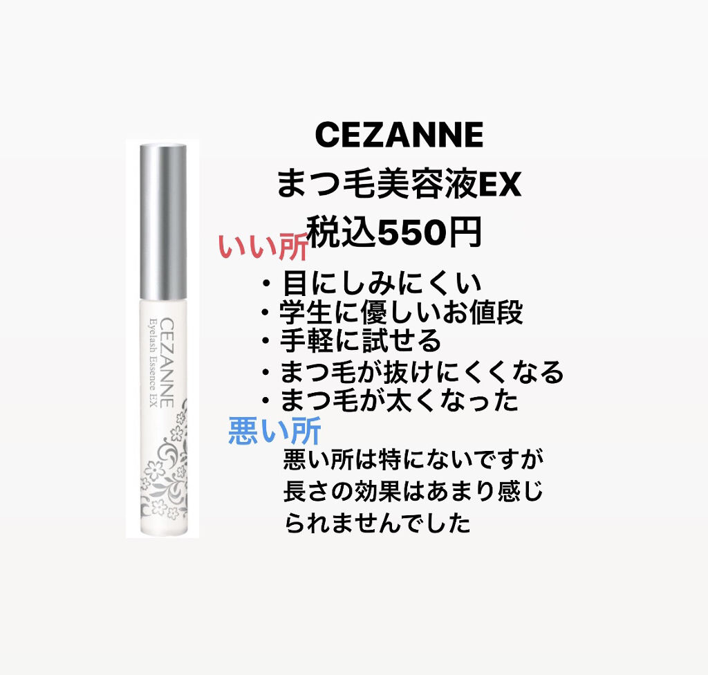 まつげ美容液EX/CEZANNE/まつげ美容液を使ったクチコミ（2枚目）