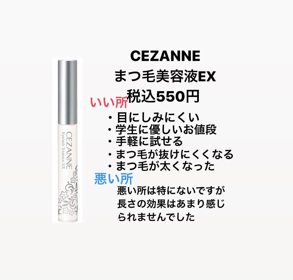 まつげ美容液EX/CEZANNE/まつげ美容液を使ったクチコミ(2枚目)