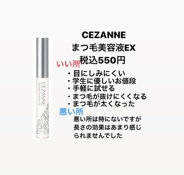 まつげ美容液EX/CEZANNE/まつげ美容液を使ったクチコミ（2枚目）