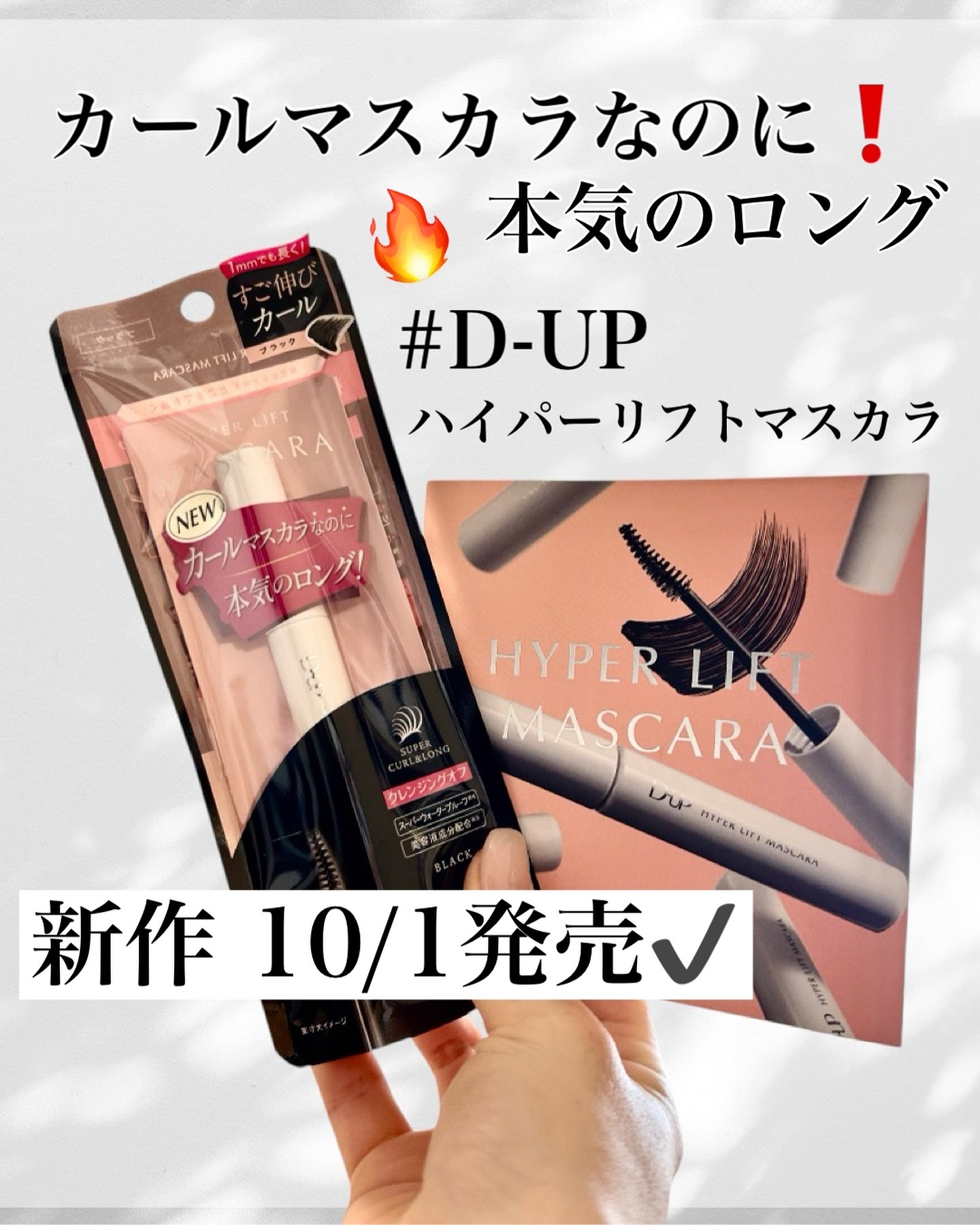 ハイパーリフトマスカラ/D-UP/マスカラを使ったクチコミ（1枚目）