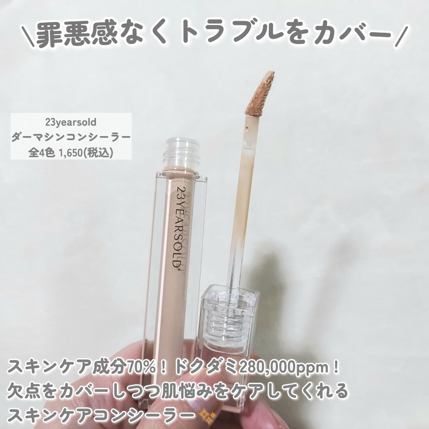 ダーマシンコンシーラー/23years old/リキッドコンシーラーを使ったクチコミ(2枚目)