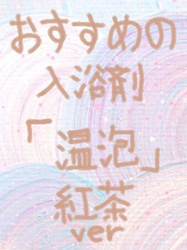 とろり炭酸湯 ぜいたく果実紅茶 12錠入/温泡/入浴剤を使ったクチコミ（1枚目）