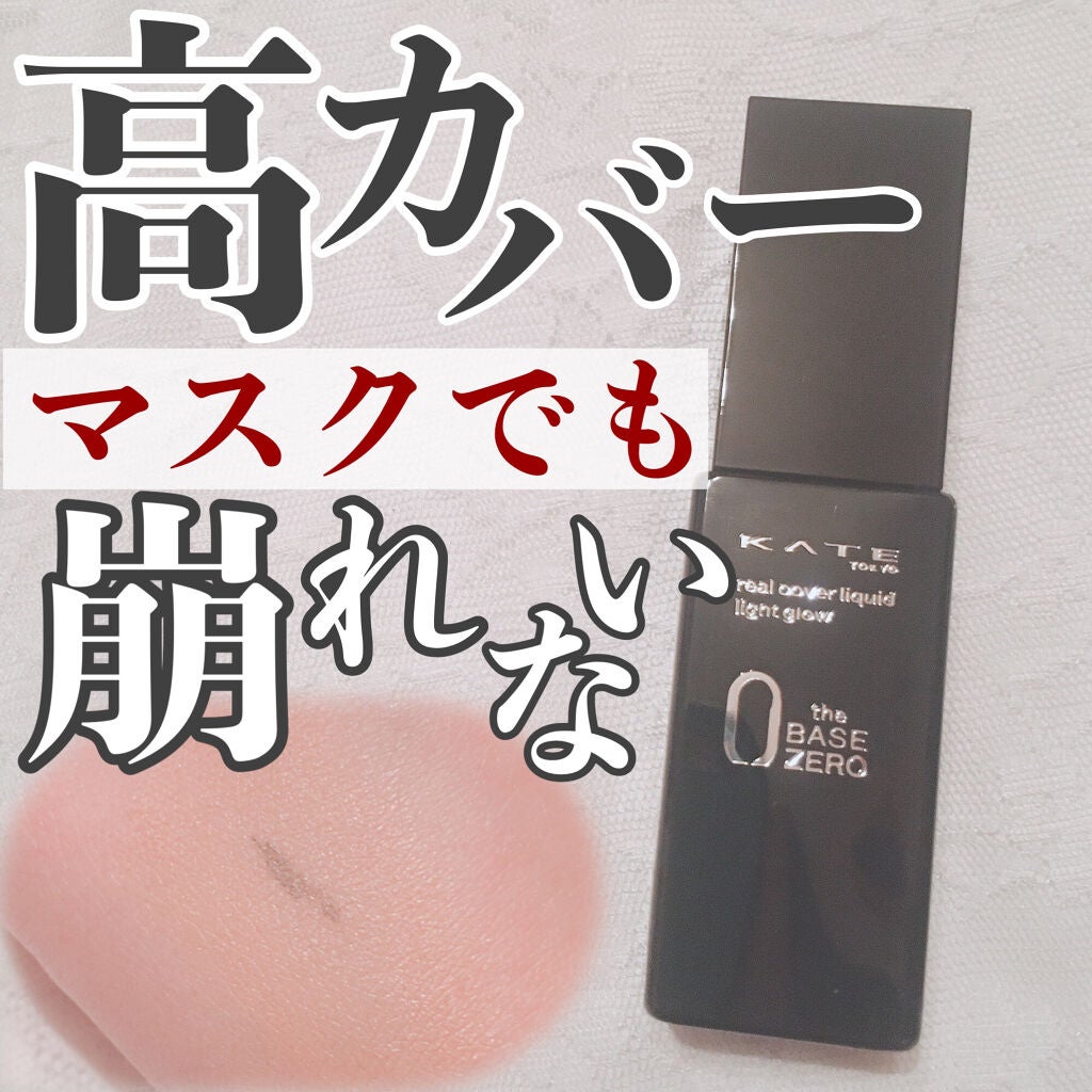 リアルカバーリキッド(ライトグロウ)/KATE/リキッドファンデーションを使ったクチコミ(1枚目)