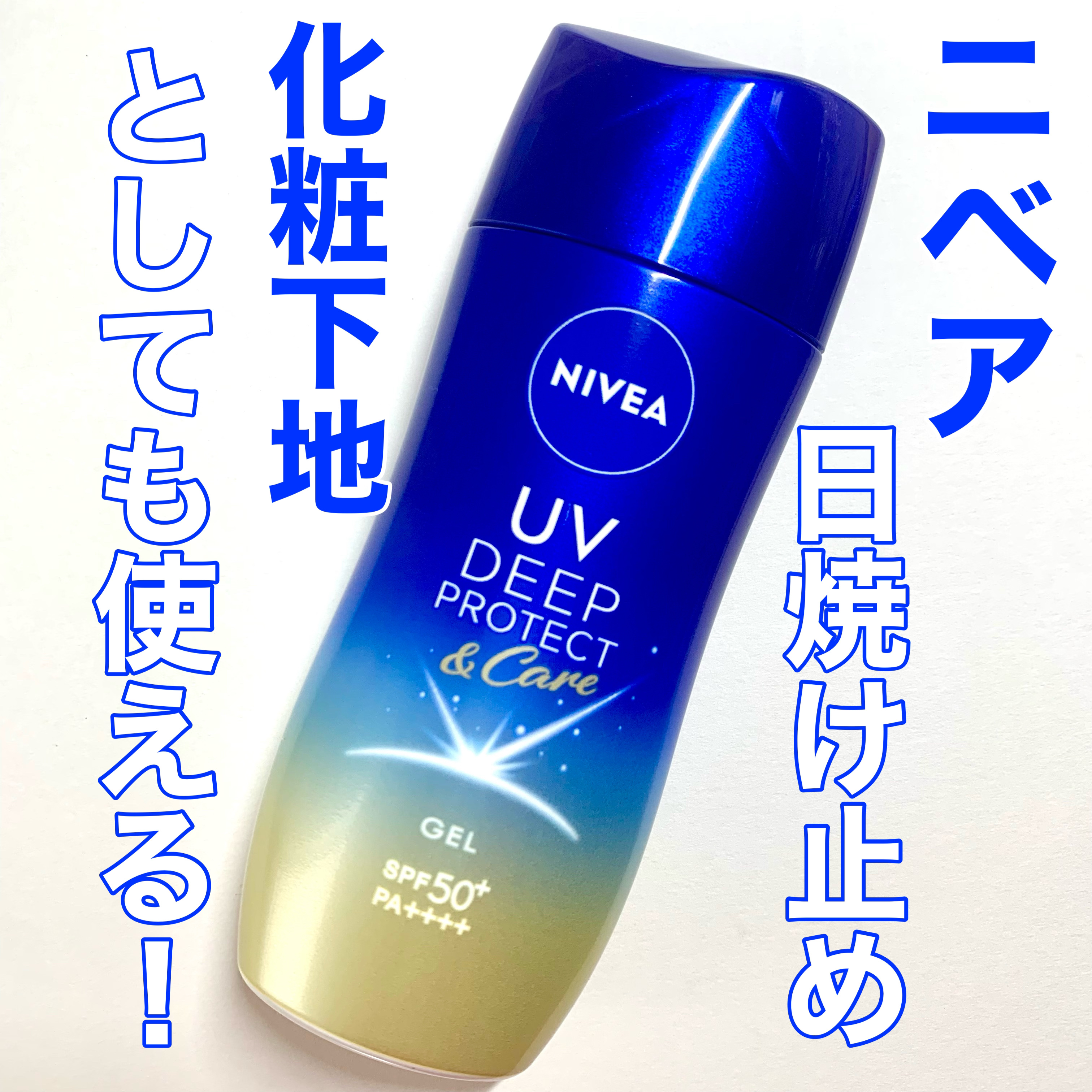 ニベアUV ディープ プロテクト＆ケア ジェル/ニベア/日焼け止めジェルを使ったクチコミ（1枚目）