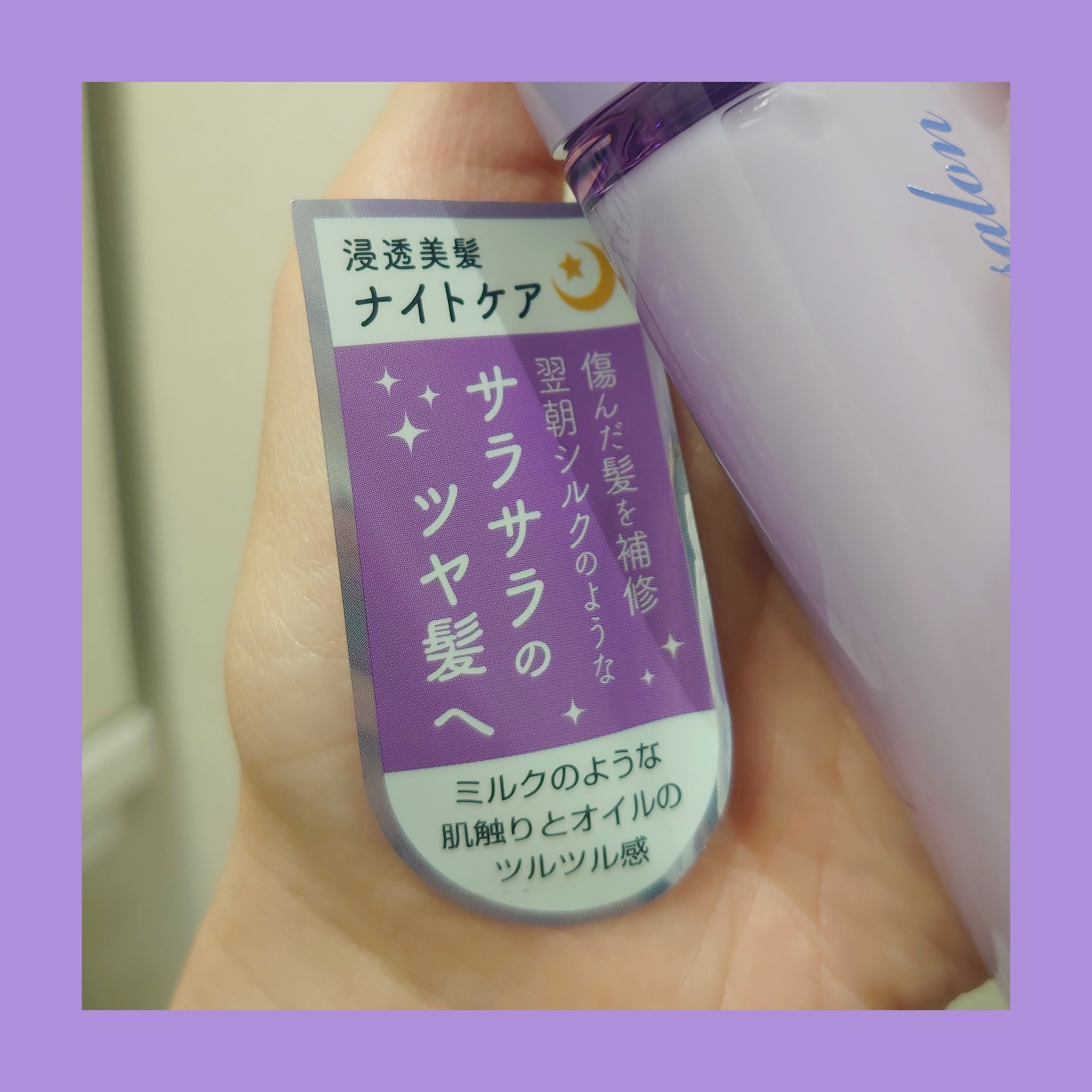 ナイトケアミルキーオイル/スリーク by サラサロン/ヘアオイルを使ったクチコミ（2枚目）