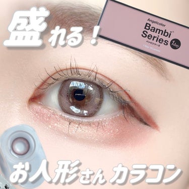 AngelColor Angelcolor Bambi Series 1day のクチコミ「お人形さんのようなきゅるんきゅるんなおめめになる！♡

バンビシリーズのWeb限定カラー『ロー.....」（1枚目）