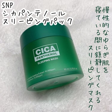 シカパンテノールスリーピングマスク/SNP/フェイスクリームを使ったクチコミ（2枚目）