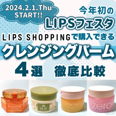 ＼LIPSで人気のクレンジングバーム大集結💫／

やってきました！
LIPSフェスタ2024 Winter⛄️✨
今回は、LIPSでも★4.2以上の高評価から厳選！
大人気クレンジングバーム4種類を
徹