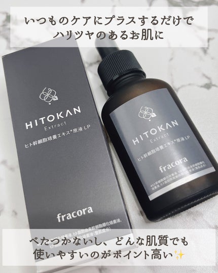 ヒト幹細胞培養エキス原液 LP/fracora/美容液を使ったクチコミ(4枚目)