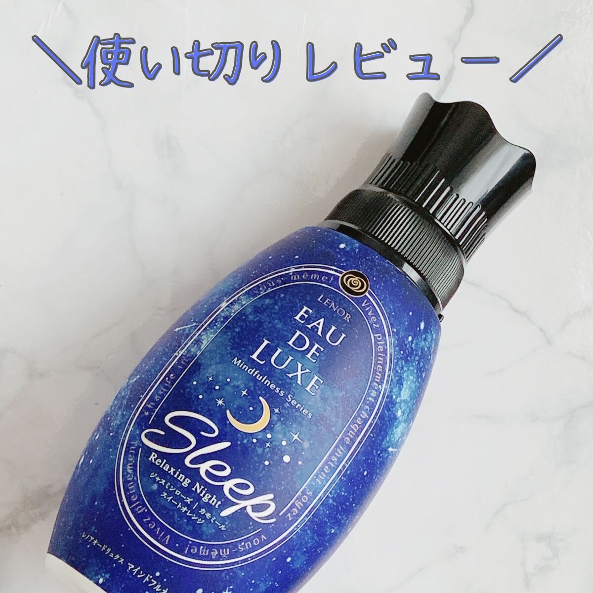 レノア オードリュクス スリープ/レノア/柔軟剤を使ったクチコミ（1枚目）