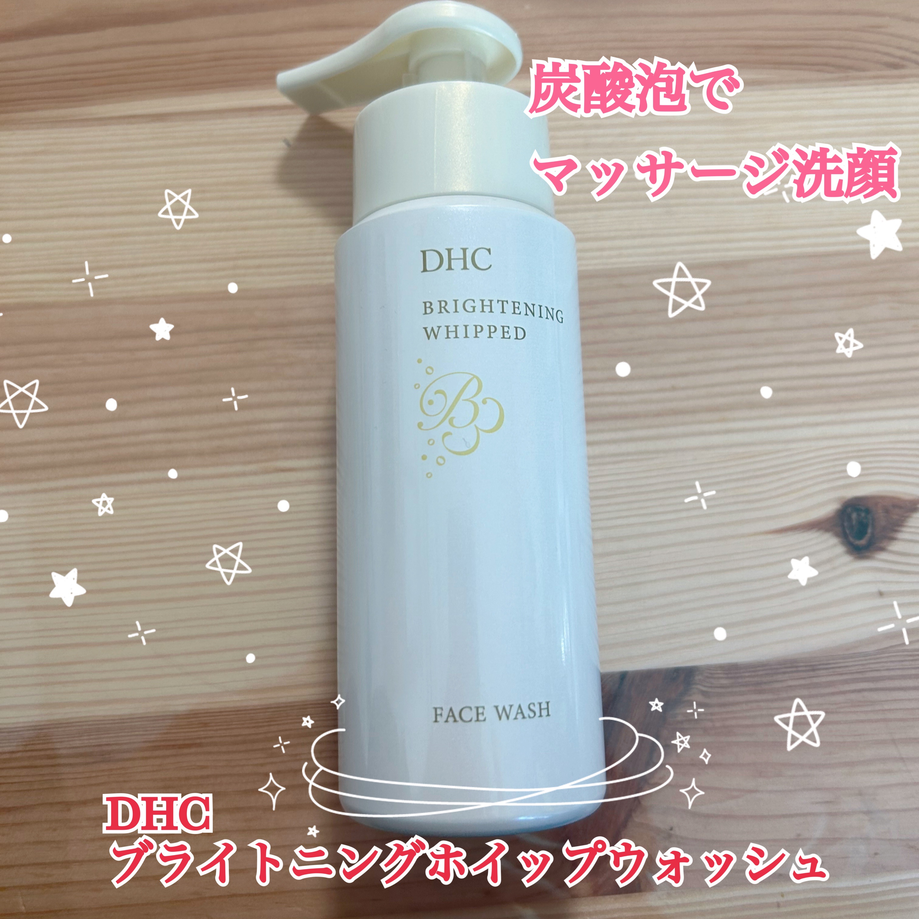 DHC ブライトニング ホイップ ウォッシュのクチコミ「炭酸洗顔を試してみたいと思っていたところ知人がプレゼントしてくれました！
よく振ってからシュー.....」（1枚目）