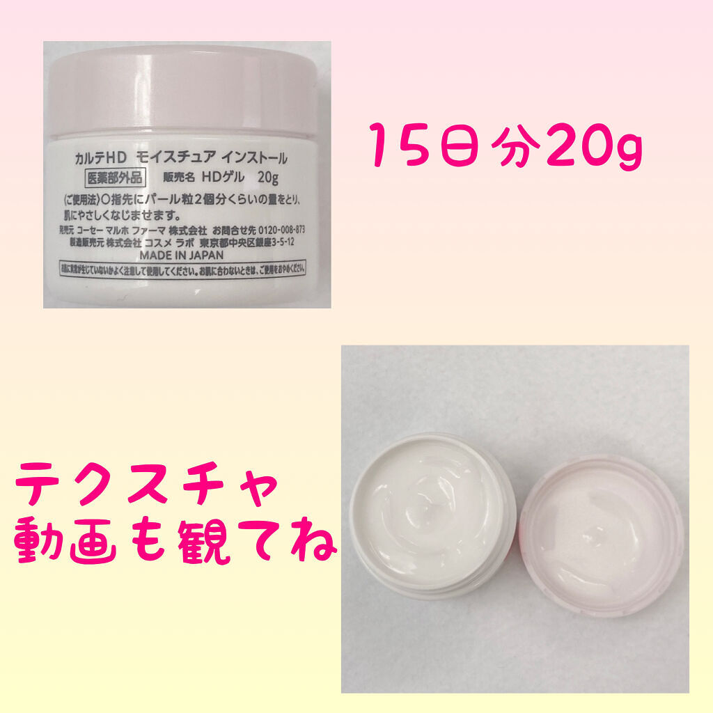 モイスチュア インストール 20g/カルテHD/オールインワン化粧品を使ったクチコミ（2枚目）