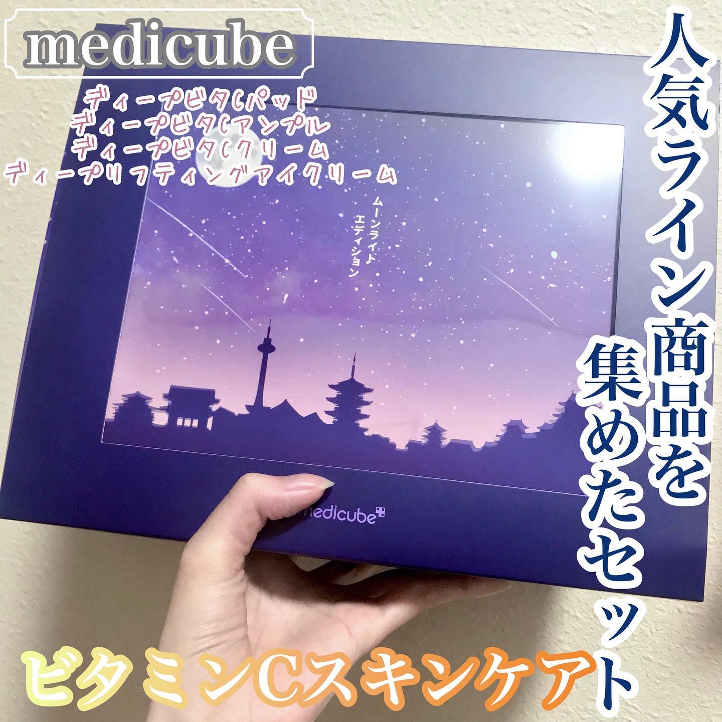 ムーンライトエディション/MEDICUBE/スキンケアキットを使ったクチコミ（1枚目）