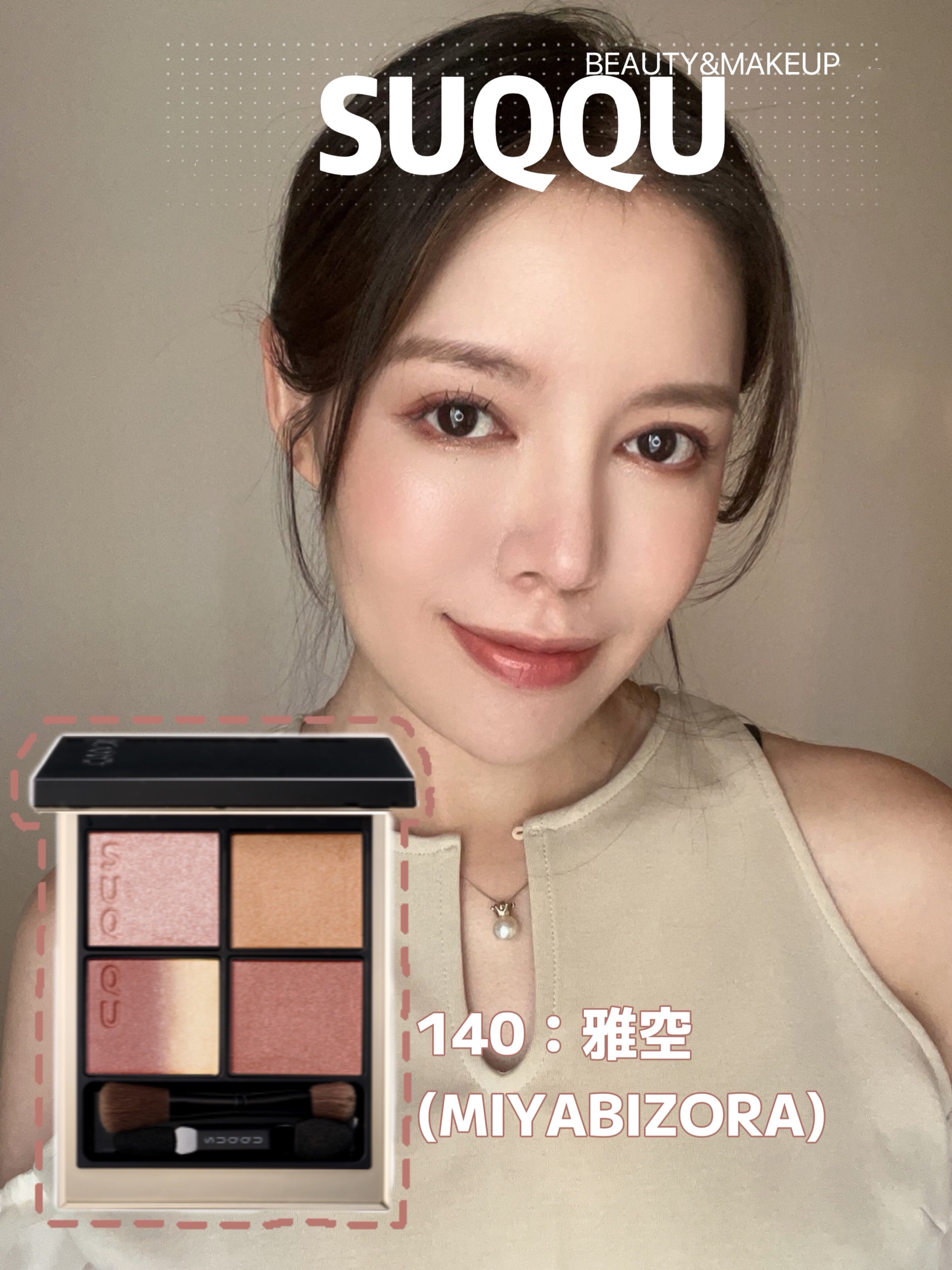 キャメル✕くすみの効いた赤がメインのアイシャドウ。
おすすめはオータムタイプの方。

140雅空-MIYABIZORAは 
シックレッド✕ウィートブラウン  朝焼けや夕焼けの空の深紅の濃淡、輝きのバリエーションを詰め込んだパレット。 

和