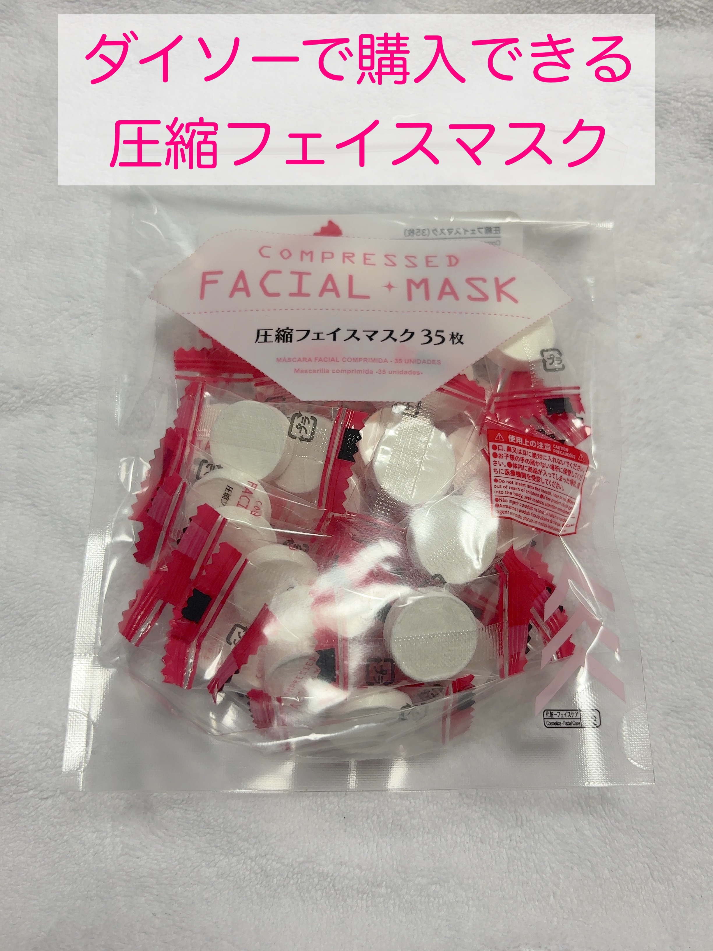 圧縮フェイスマスク/DAISO/シートマスク・パックを使ったクチコミ（1枚目）
