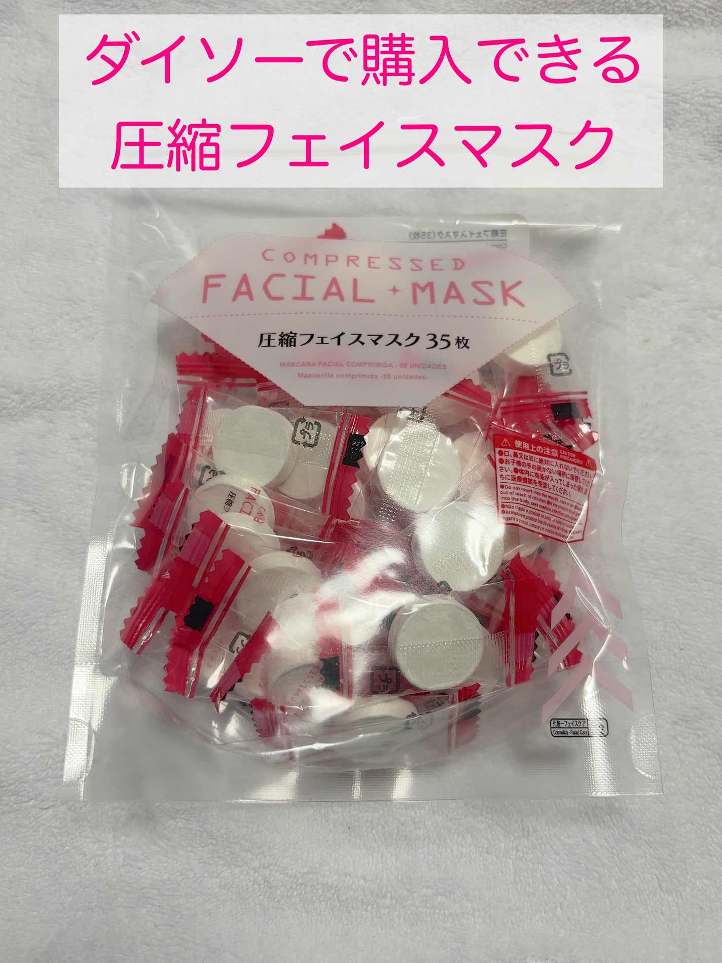 圧縮フェイスマスク/DAISO/シートマスク・パックを使ったクチコミ(1枚目)