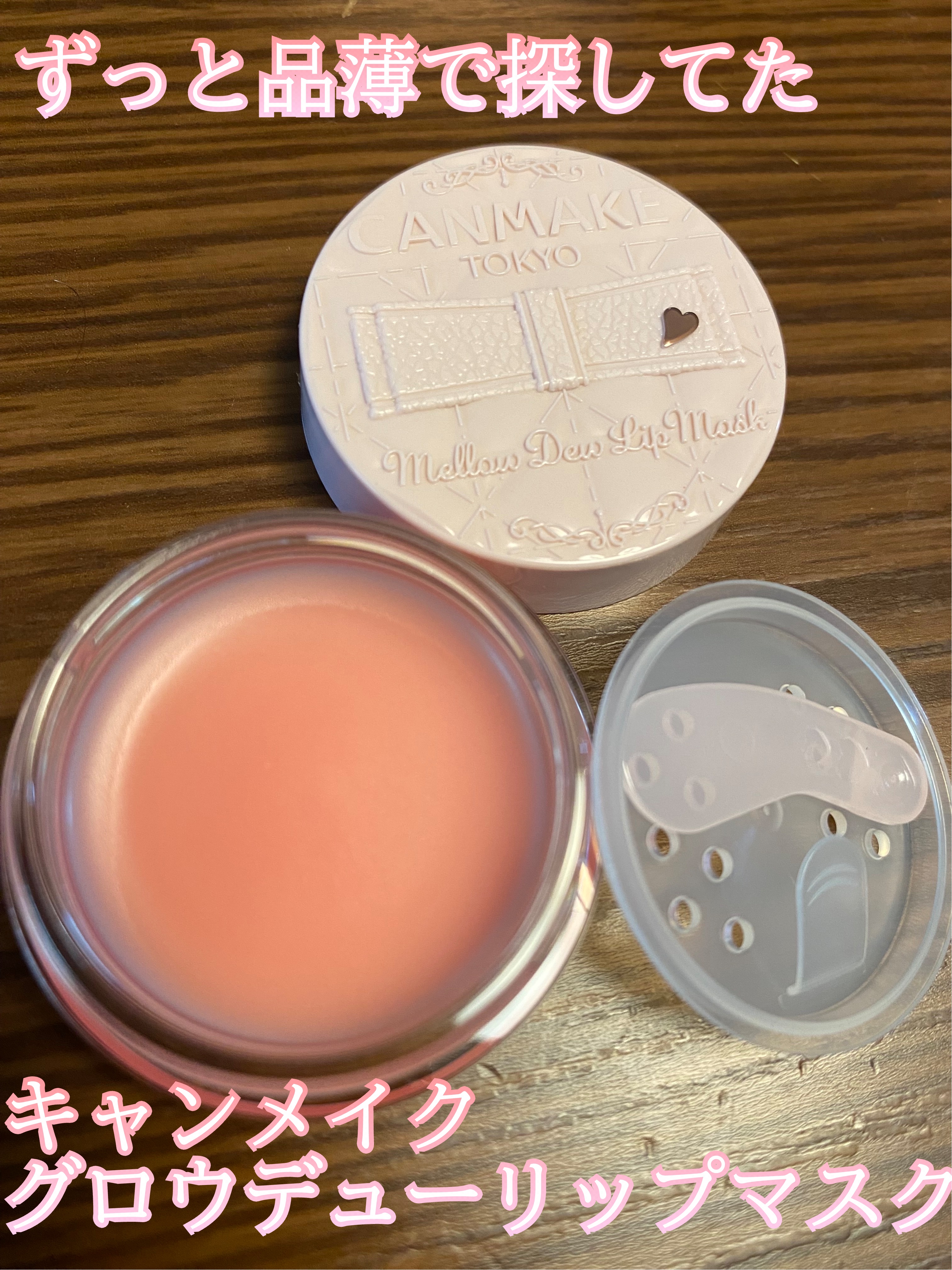 メロウデューリップマスク/キャンメイク/リップマスクを使ったクチコミ（1枚目）