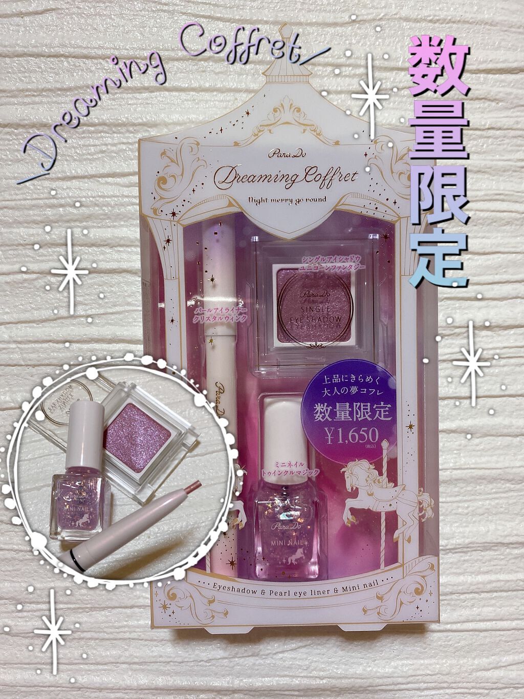 ドリーミングコフレ/パラドゥ/メイクアップキットを使ったクチコミ（1枚目）