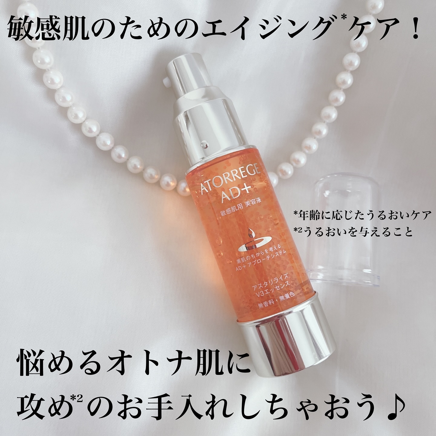 アスタリライズV3エッセンス/アトレージュ AD＋/美容液を使ったクチコミ（1枚目）