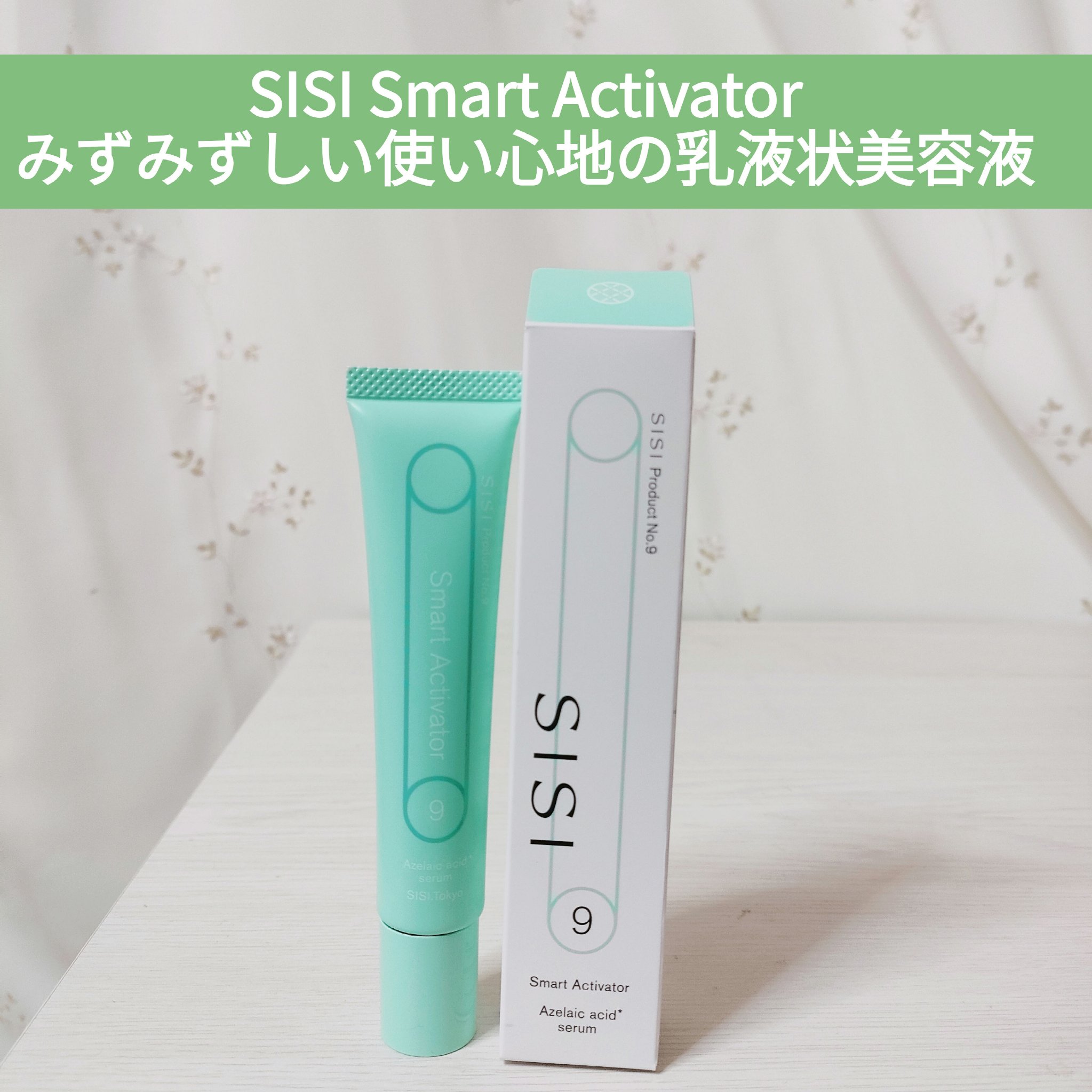 スマートアクティベーター/SISI/美容液を使ったクチコミ（1枚目）