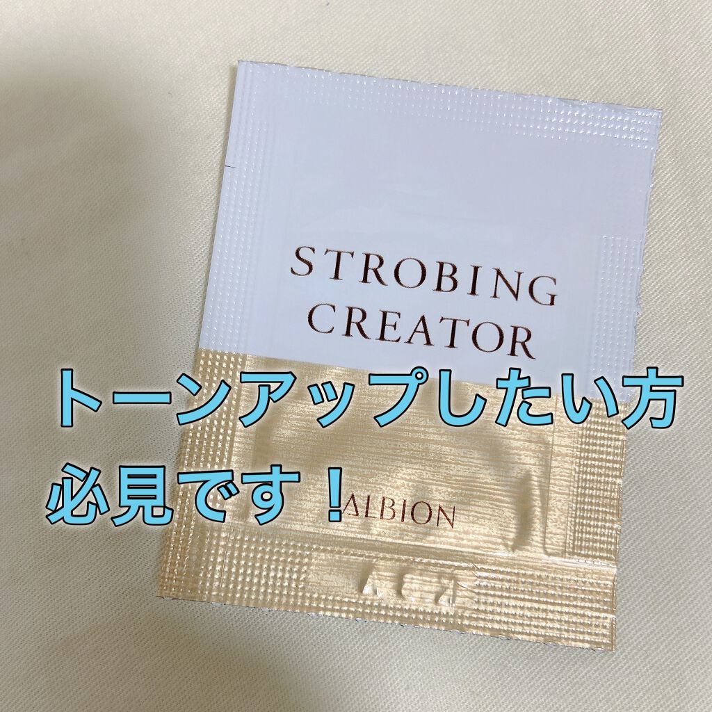 アルビオン ストロビング クリエイター/ALBION/化粧下地を使ったクチコミ（1枚目）