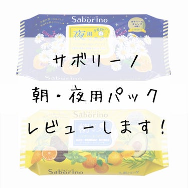 どうも！ayuです😊


今回の投稿は知ってる方も多いであろうサボリーノの朝用、夜用の使ってみた感想等をレビューしていきたいと思います！



では、Let's go〜


○サボリーノ  朝用  32