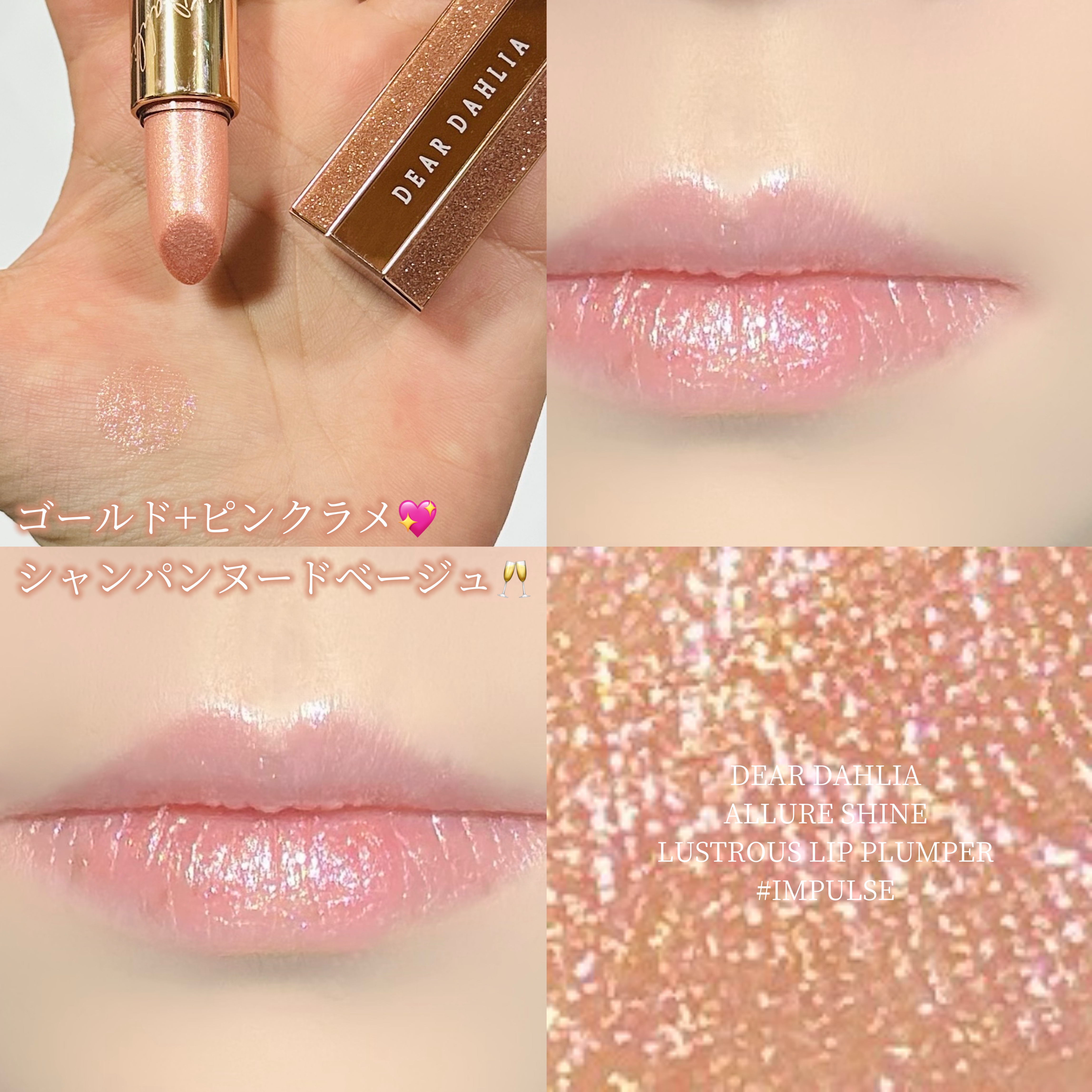 アルーアシャインラストラスリッププランパー/DEAR DAHLIA/リッププランパーを使ったクチコミ（1枚目）