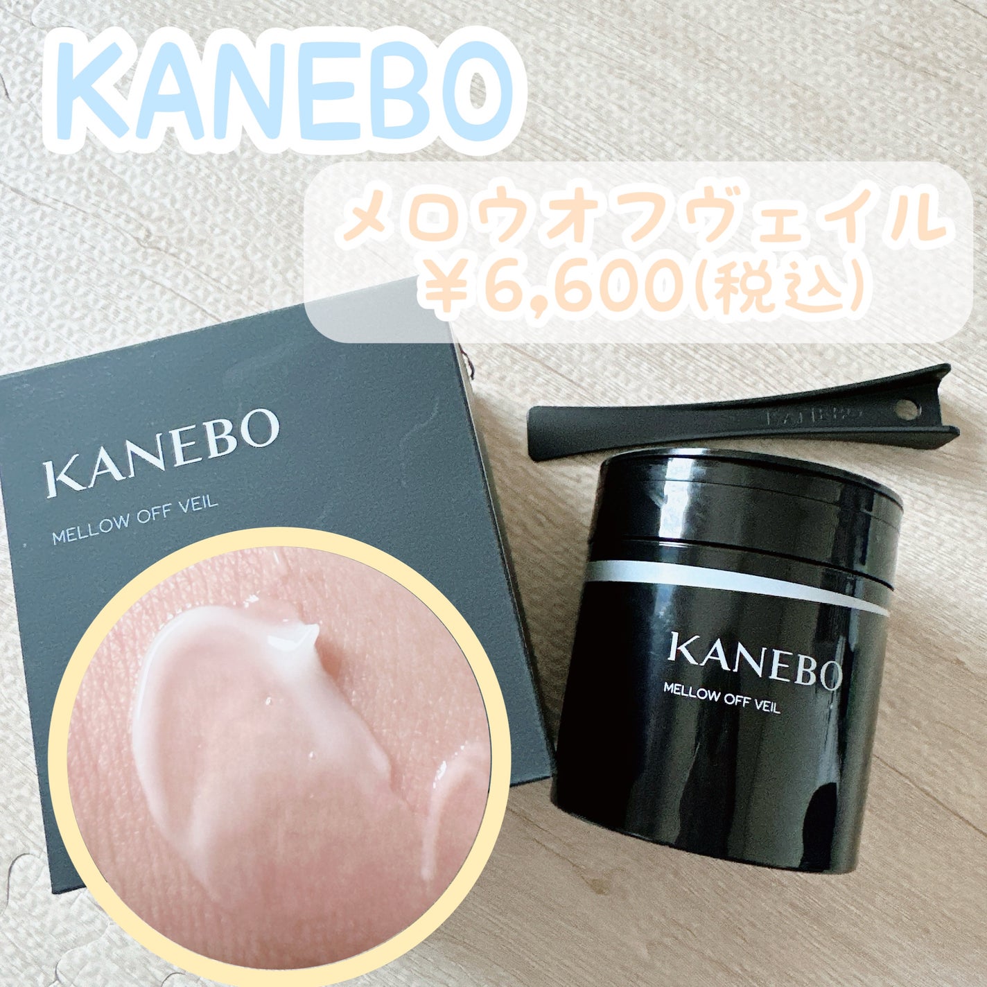 メロウ オフ ヴェイル/KANEBO/クレンジングクリームを使ったクチコミ(1枚目)